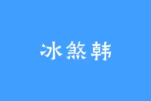 冰煞韩